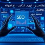 نحوه تطبیق سئو با پیشرفت‌های هوش مصنوعی: راهنمای جامع برای متخصصان