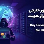 خرید سرور خارجی بدون احراز هویت